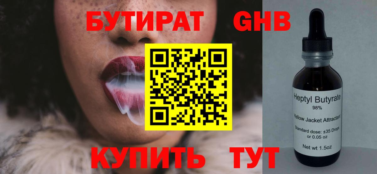 Бутират  Бутират жидкий экстази  Вход с VPN  Сосновоборск 