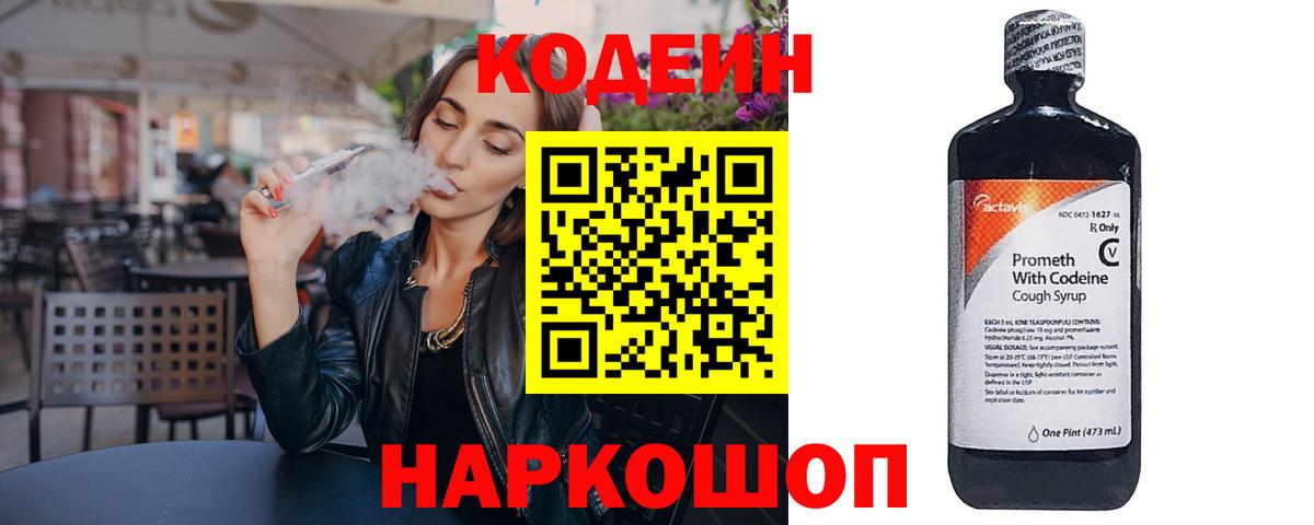 Кодеин напиток Lean (лин) Сосновоборск